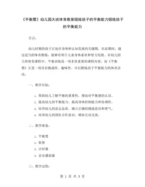 《平衡凳》幼儿园大班体育教案锻炼孩子的平衡能力