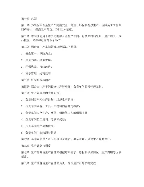 铝合金生产车间管理制度