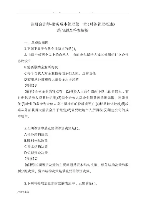CPA财务成本管理第一章《财务管理概述》练习题与答案解析