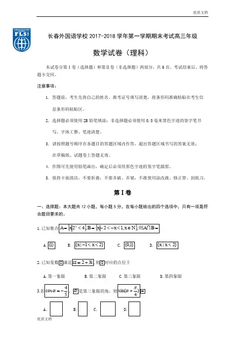 (优辅资源)吉林省长春市高三上学期期末考试数学(理)试题Word版含答案