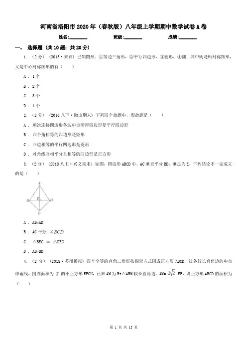 河南省洛阳市2020年(春秋版)八年级上学期期中数学试卷A卷