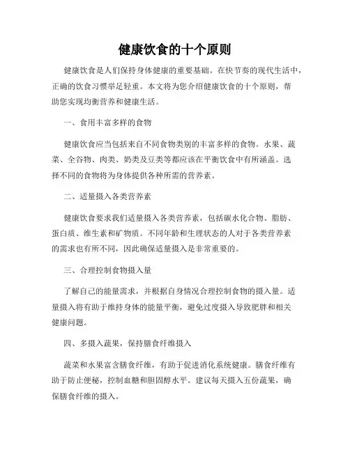 健康饮食的十个原则