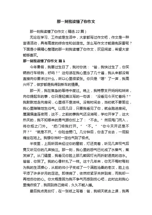 那一刻我读懂了你作文