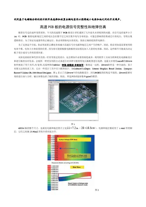 高速PCB板的电源信号完整性和地弹仿真