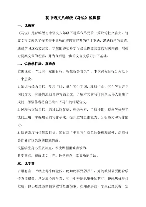 初中语文八年级《马说》说课稿