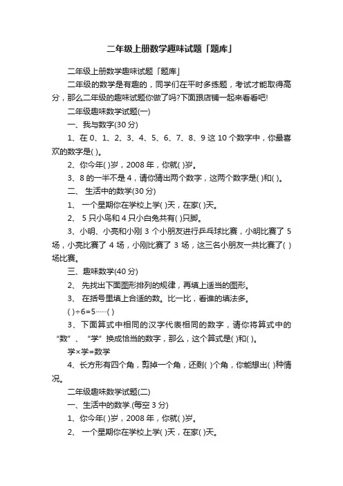 二年级上册数学趣味试题「题库」