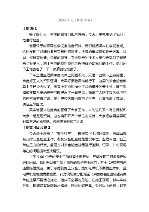 工地实习日记（精选18篇）