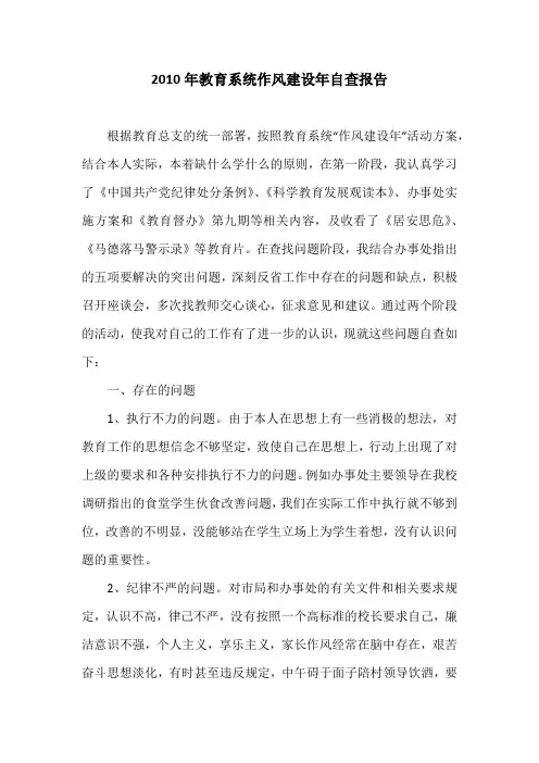 2010年教育系统作风建设年自查报告