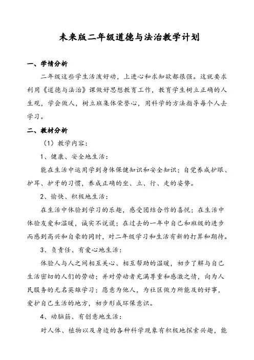 未来版小学二年级上册道德与法治教学计划、教材分析及教学进度【部编人教版】