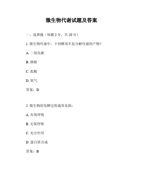 微生物代谢试题及答案