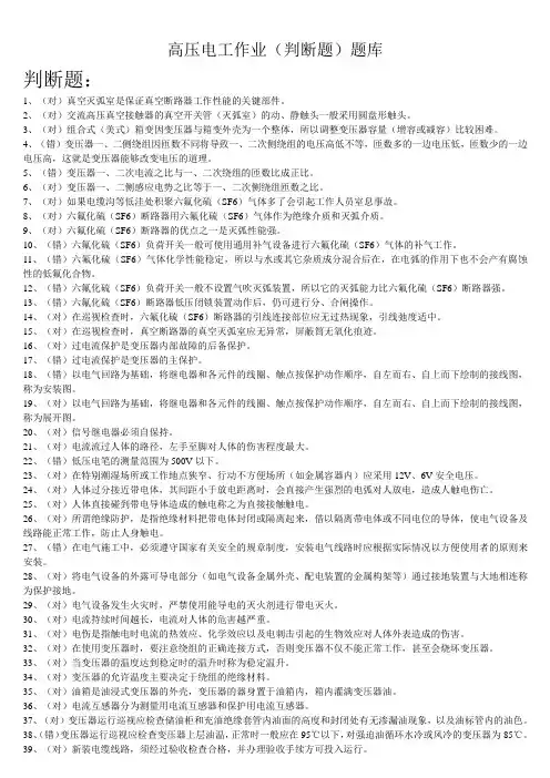 高压电工作业(判断题)