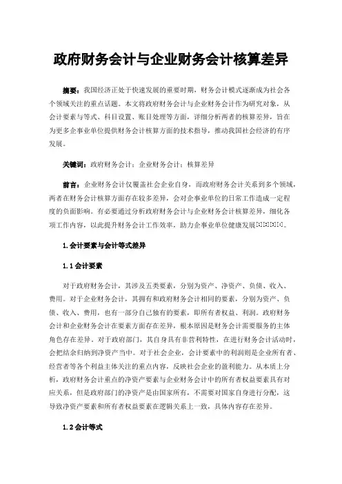 政府财务会计与企业财务会计核算差异