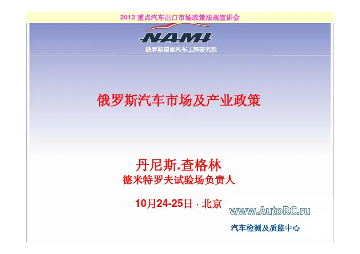 1俄罗斯汽车市场及产业政策