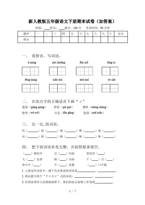 新人教版五年级语文下册期末试卷(加答案)