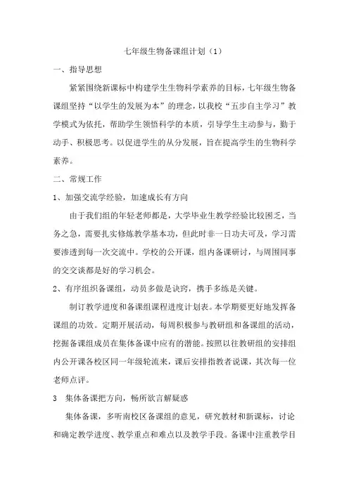 七年级生物备课组计划