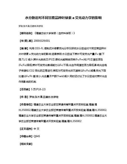 水分胁迫对不同甘蔗品种叶绿素a荧光动力学的影响