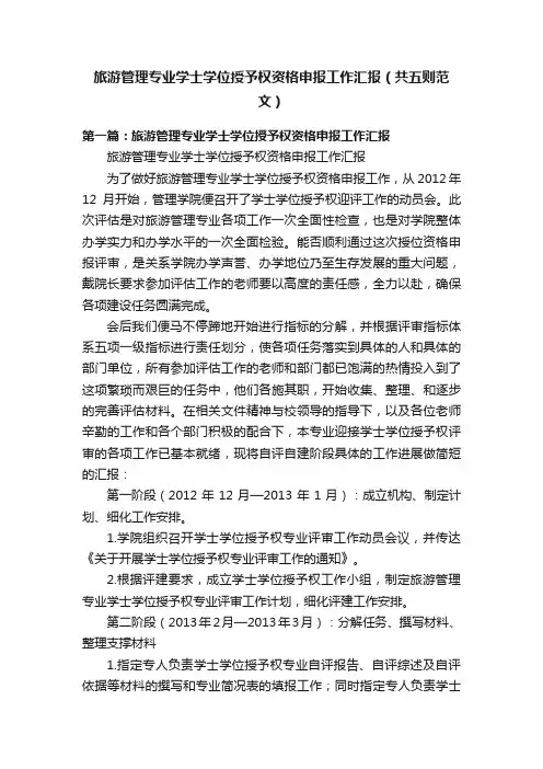 旅游管理专业学士学位授予权资格申报工作汇报（共五则范文）