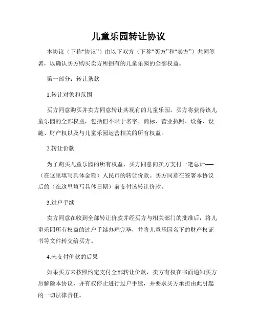 儿童乐园转让协议