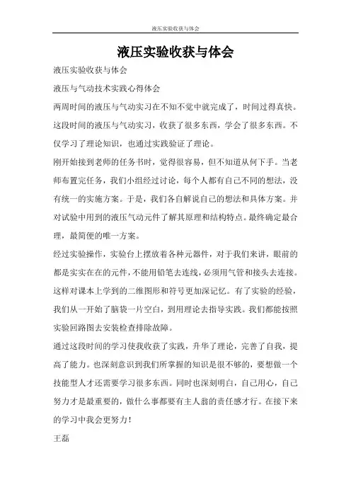 心得体会 液压实验收获与体会