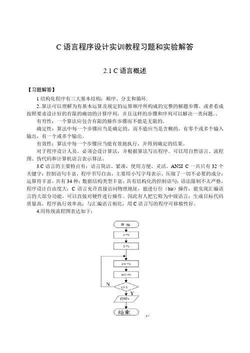 C语言程序设计实训教程习题和实验解答