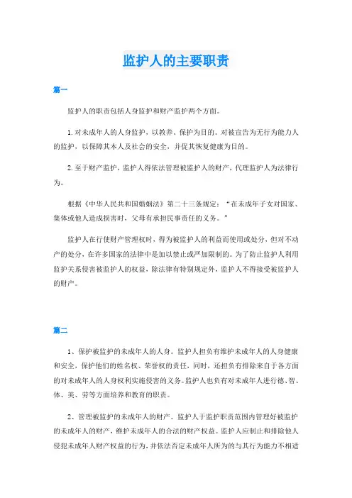 监护人的主要职责