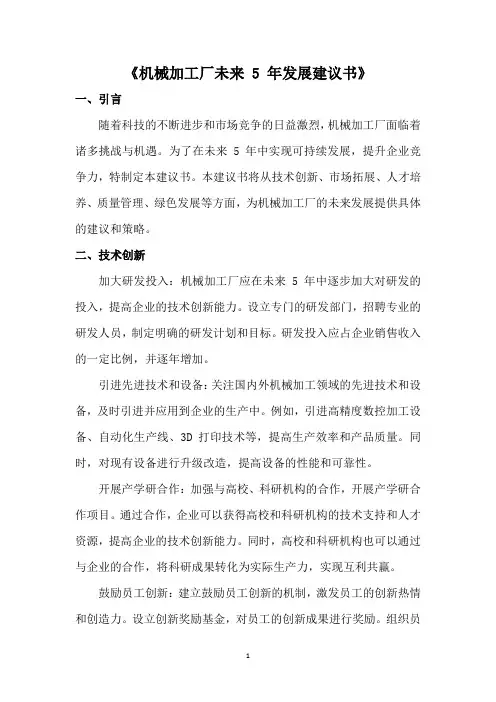 机械加工厂未来5年发展建议书