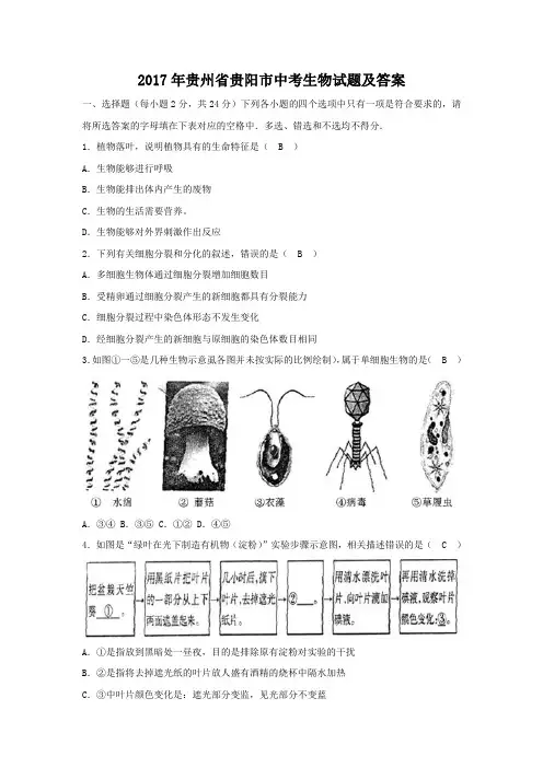 精编版-2017年贵州省贵阳市中考生物试题及答案