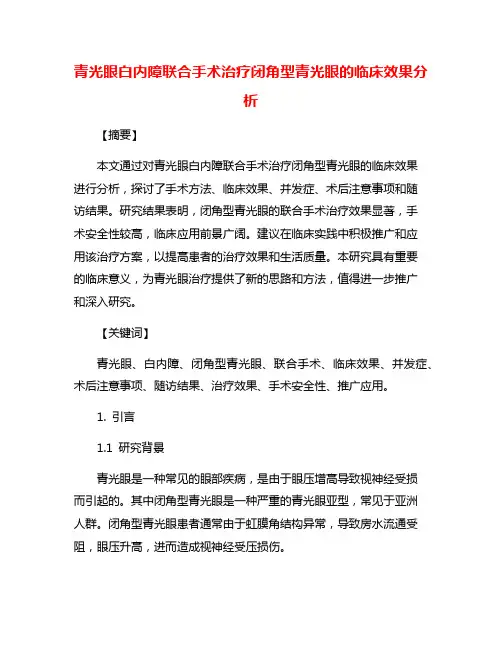 青光眼白内障联合手术治疗闭角型青光眼的临床效果分析