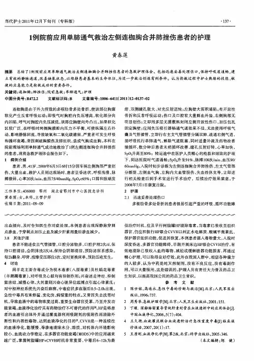 1例院前应用单肺通气救治左侧连枷胸合并肺挫伤患者的护理