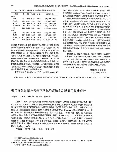 覆膜支架封闭左锁骨下动脉治疗胸主动脉瘤的临床疗效