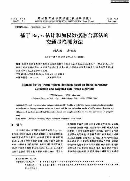 基于Bayes估计和加权数据融合算法的交通量检测方法