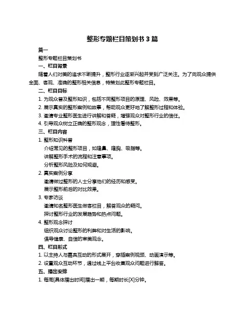 整形专题栏目策划书3篇