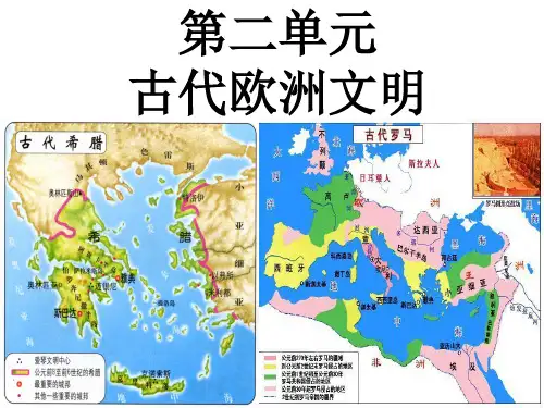 人教部编版九年级上册第二单元  古代欧洲文明  课件56张PPT