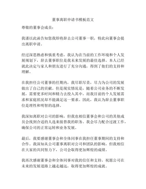 董事离职申请书模板范文