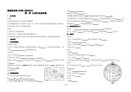 最新湘教版地理七年级上册知识点