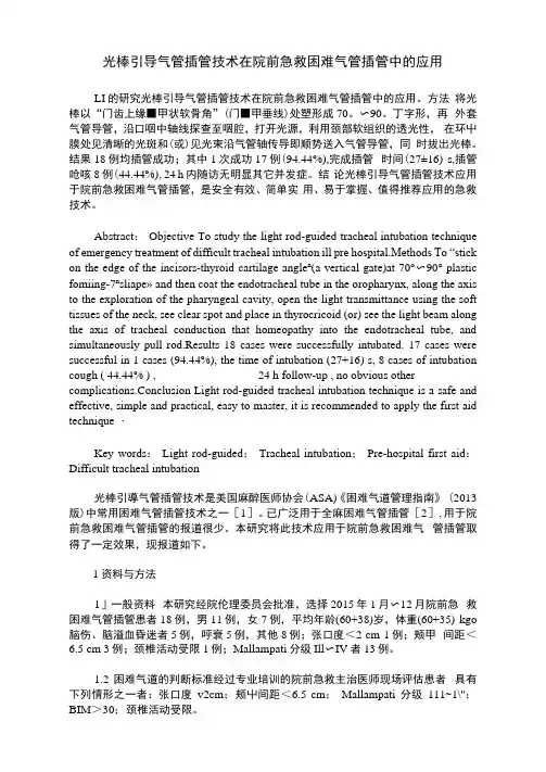 光棒引导气管插管技术在院前急救困难气管插管中的应用