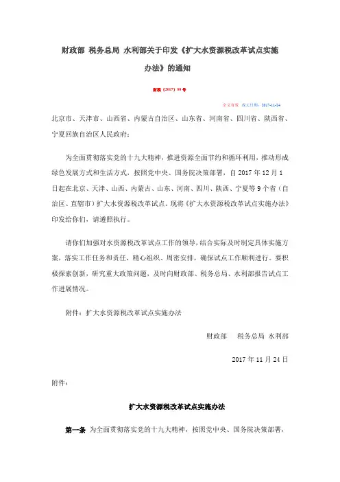 财税2017 80 水资源税改革试点办法