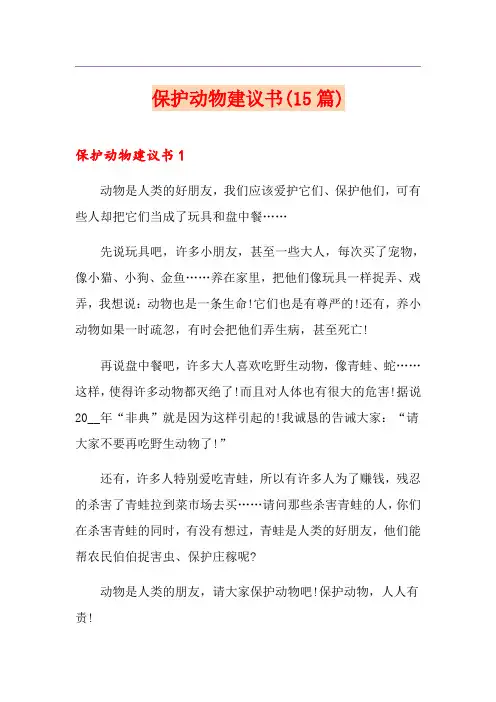 保护动物建议书(15篇)