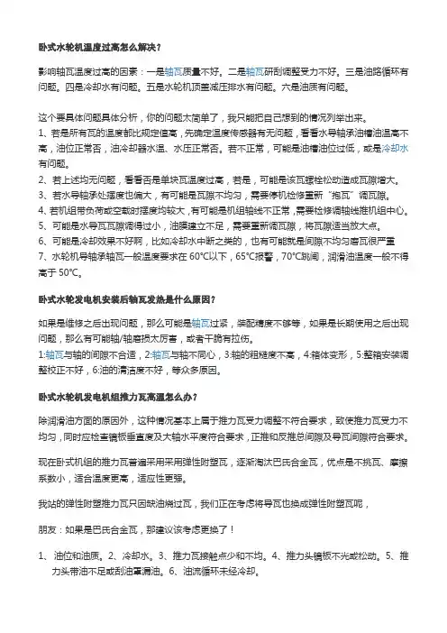 卧式水轮机温度过高怎么解决