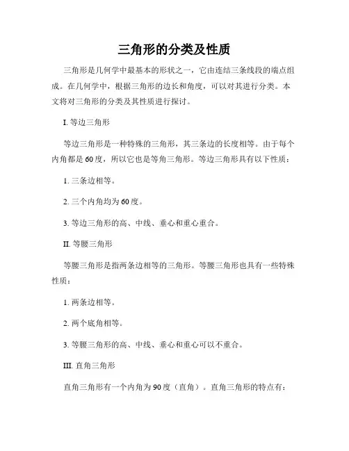 三角形的分类及性质