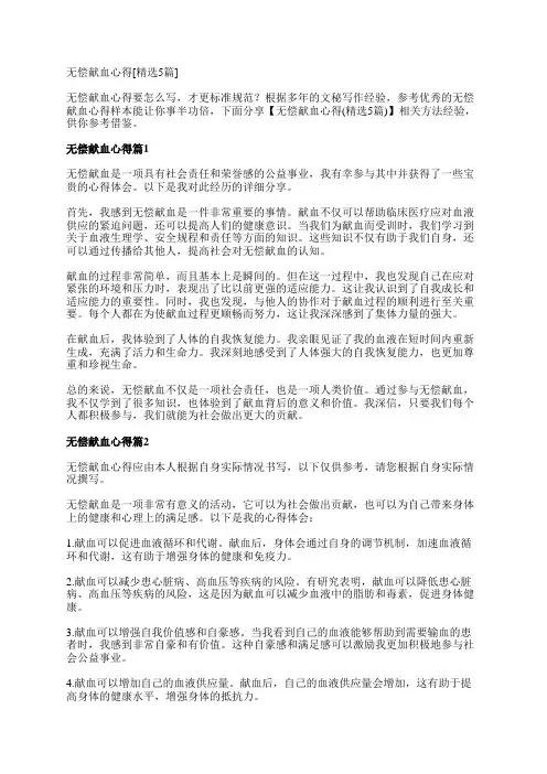 无偿献血心得[精选5篇]