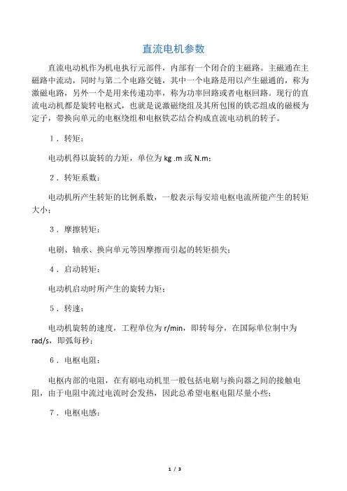 直流电机参数