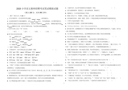 2020小学语文教师招聘考试笔试模拟试题含答案