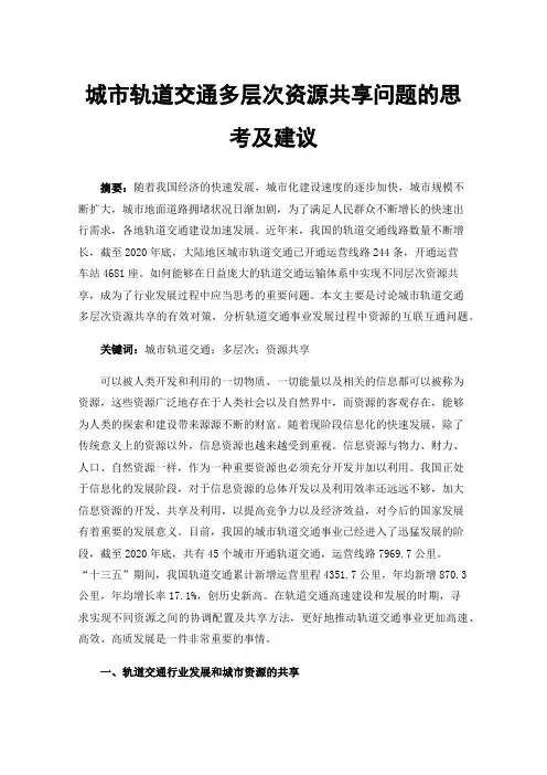 城市轨道交通多层次资源共享问题的思考及建议