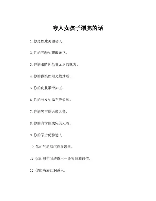 夸人女孩子漂亮的话