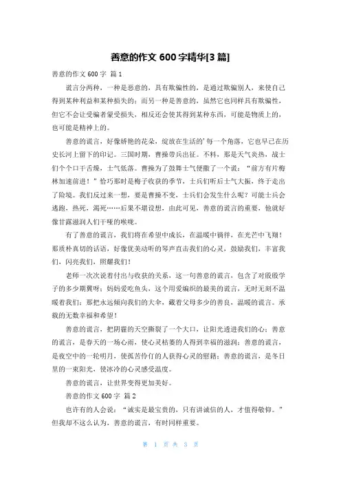 善意的作文600字精华[3篇]