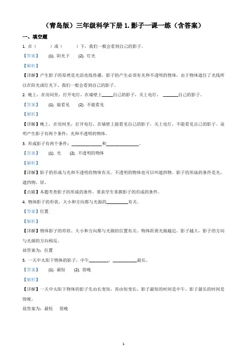 苏教版科学三年级下册1 影子练习卷(解析版)