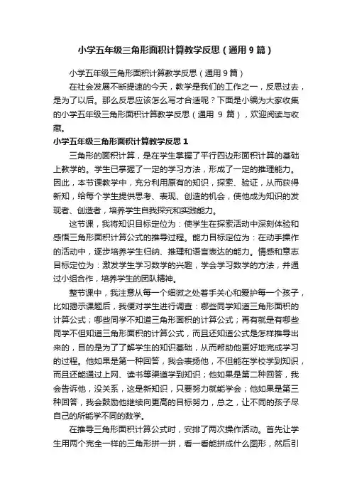 小学五年级三角形面积计算教学反思（通用9篇）
