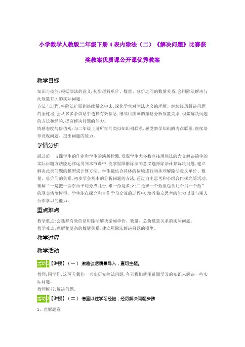 (完整版)小学数学人教版二年级下册4表内除法(二)《解决问题》比赛获奖教案优质课公开课优秀教案