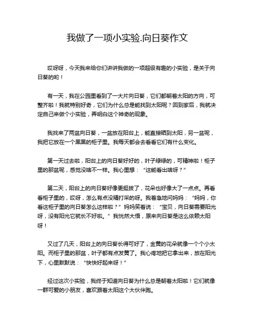 我做了一项小实验.向日葵作文